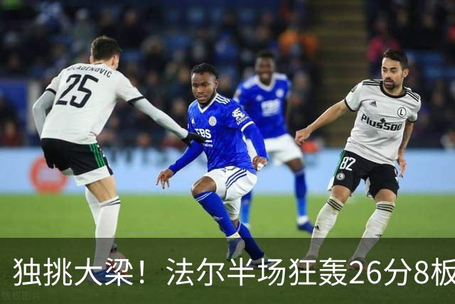 独挑大梁！法尔半场狂轰26分8板 同曦全队仅39分
