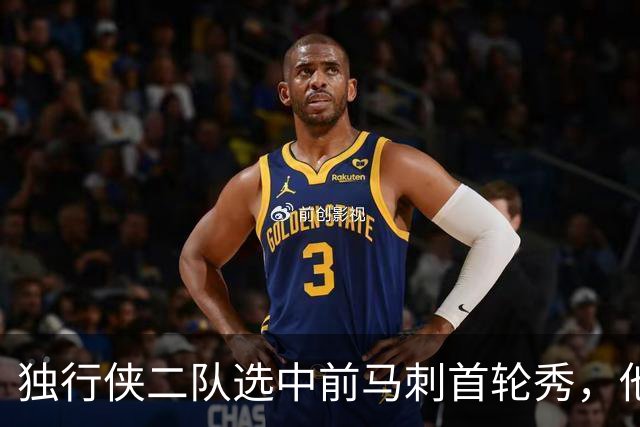 独行侠二队选中前马刺首轮秀，他会成为球队的长期观察目标？