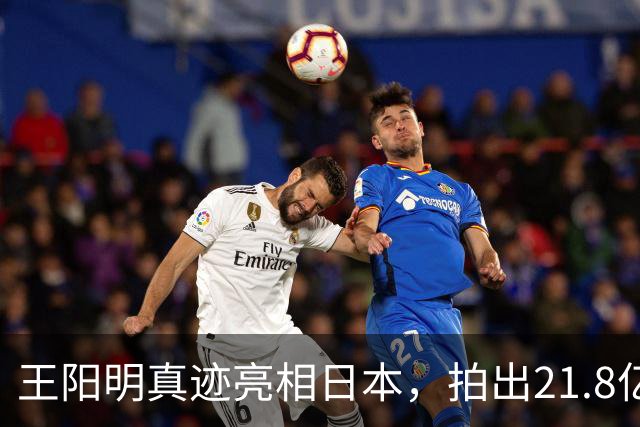 王阳明真迹亮相日本，拍出21.8亿天价，不愧是“圣人”的手笔！