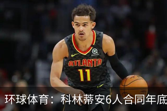 环球体育：科林蒂安6人合同年底到期，续约待新主席拍板