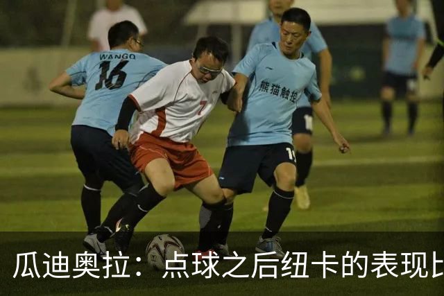 瓜迪奥拉：点球之后纽卡的表现比我们好