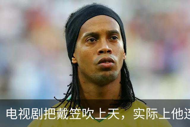 电视剧把戴笠吹上天，实际上他连何应钦的门都不敢敲