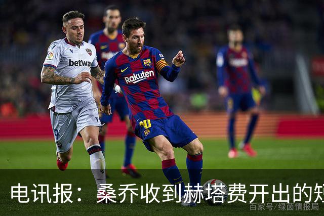 电讯报：桑乔收到赫塔费开出的短期合同，周薪据称将大幅缩水