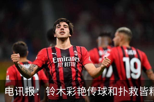 电讯报：铃木彩艳传球和扑救皆精，堪称英超今夏最佳引援之一