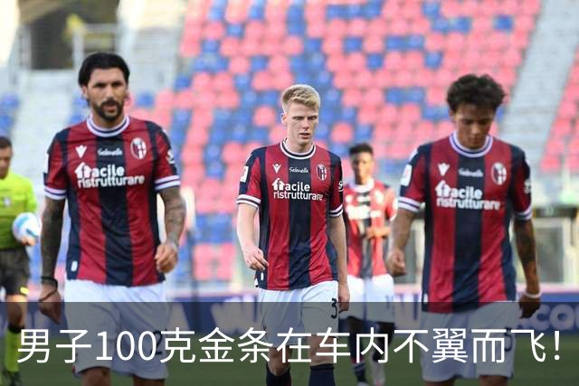 男子100克金条在车内不翼而飞！车身完好，警方破案后他惊了：从没怀疑过