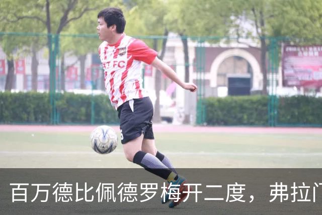 百万德比佩德罗梅开二度，弗拉门戈客场2-1瓦斯科领跑