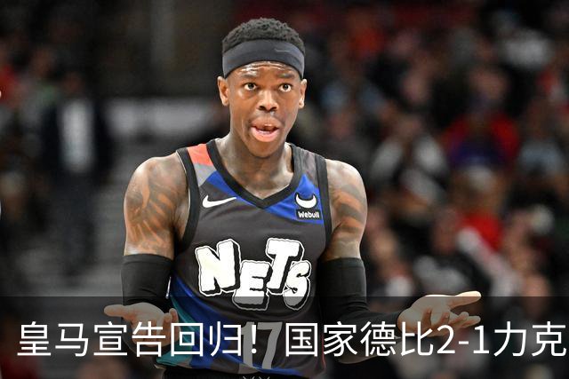 皇马宣告回归！国家德比2-1力克巴萨，西甲争冠格局再起波澜