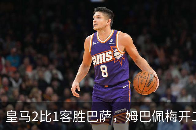 皇马2比1客胜巴萨，姆巴佩梅开二度终结对手联赛九连胜