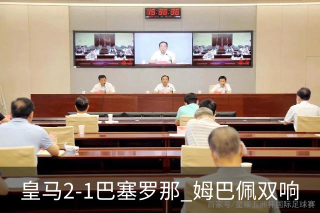 皇马2-1巴塞罗那 姆巴佩双响