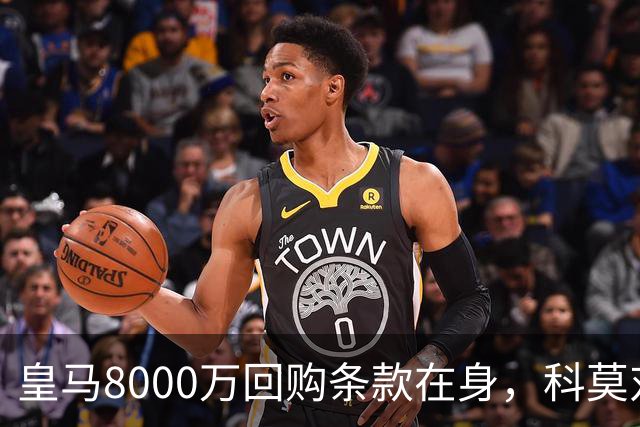 皇马8000万回购条款在身，科莫对帕斯标价超1亿