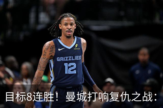 目标8连胜！曼城打响复仇之战：哈兰德回归 冲击英超7连斩