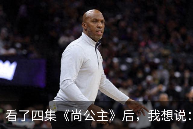 看了四集《尚公主》后，我想说：中国古装剧大门被李昀锐踹烂了