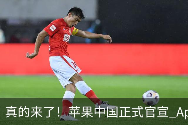 真的来了！苹果中国正式官宣 Apple 智能（国行）