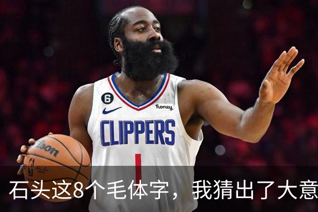 石头这8个毛体字，我猜出了大意，却有3个字对不上号！能全部认准的是真高手！同一个偏旁，位置不同，草书写法为什么也不一样？