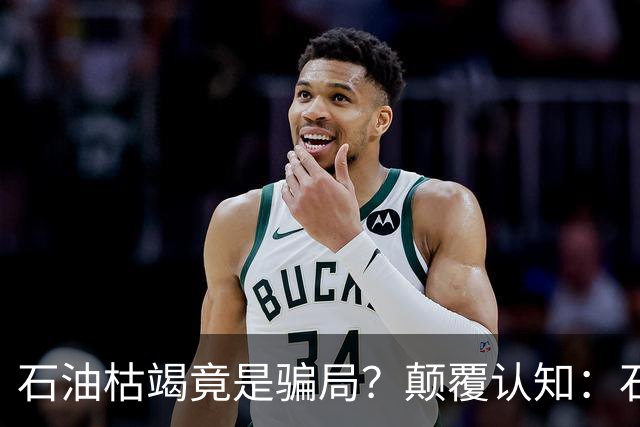 石油枯竭竟是骗局？颠覆认知：石油根本不是远古动植物演化而来