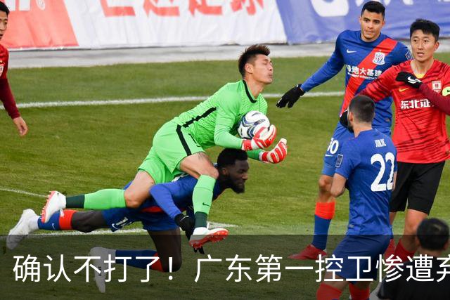 确认不打了！广东第一控卫惨遭弃用，或被小陈总交易出去？