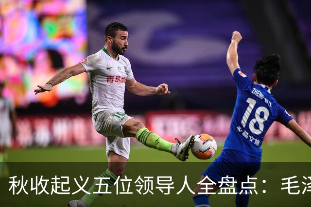 秋收起义五位领导人全盘点：毛泽东后来担任国家主席，其余四人的一生经历与最终结局分别如何？