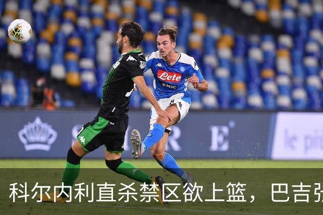 科尔内利直杀禁区欲上篮，巴吉张开长臂直接大帽扇飞