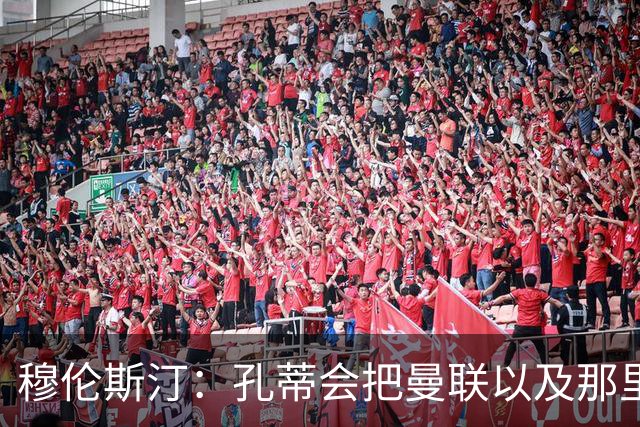 穆伦斯汀：孔蒂会把曼联以及那里的每一个人像橙子一样榨干