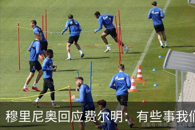 穆里尼奥回应费尔明：有些事我们也很烦，但它们还在继续发生