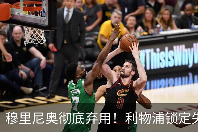 穆里尼奥彻底弃用！利物浦锁定失意巨星！昔日功勋有望回归