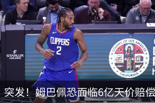 突发！姆巴佩恐面临6亿天价赔偿