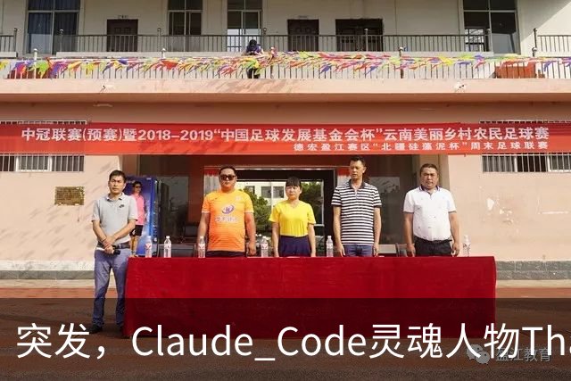 突发，Claude Code灵魂人物Thariq Shihipar宣布离职！