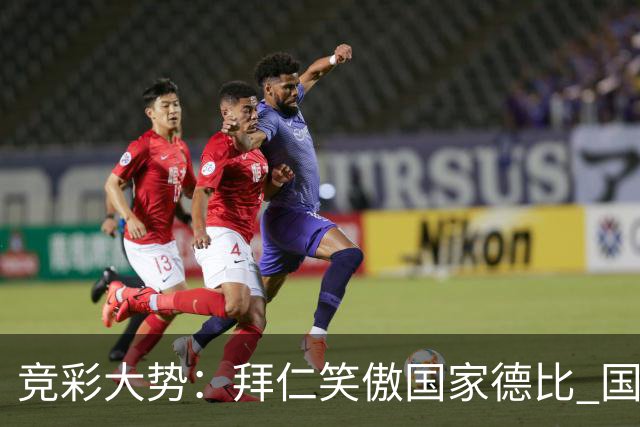 竞彩大势：拜仁笑傲国家德比 国际米兰信心不足