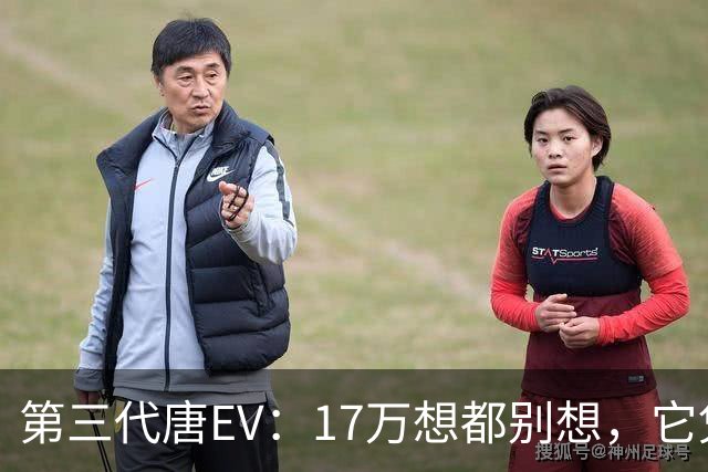 第三代唐EV：17万想都别想，它凭什么必须卖20万以上