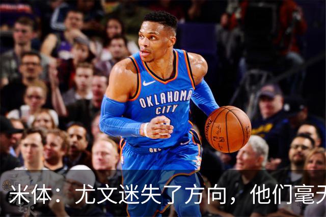 米体：尤文迷失了方向，他们毫无威胁、可预测且近乎平庸