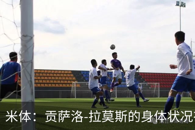米体：贡萨洛-拉莫斯的身体状况有所好转，肯定能赶上德比