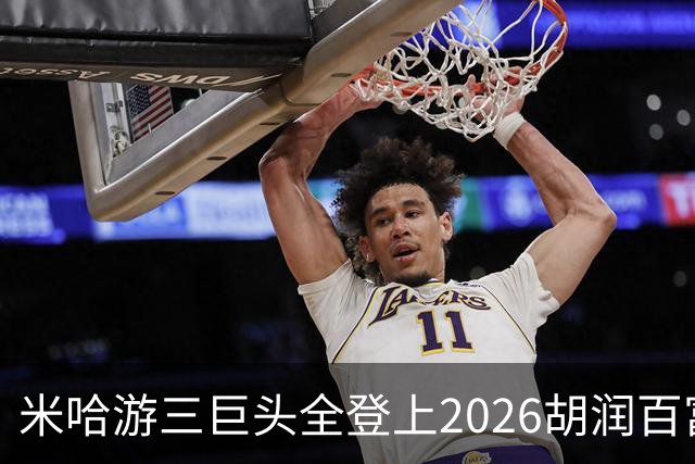 米哈游三巨头全登上2026胡润百富榜！最高第33名