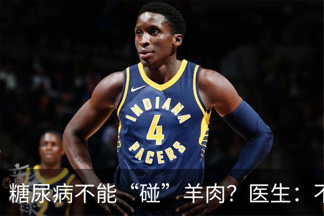 糖尿病不能“碰”羊肉？医生：不只是羊肉，这3物能不吃就不吃