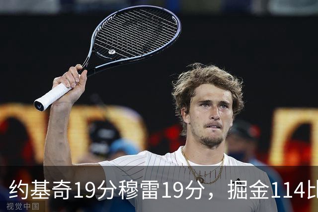约基奇19分穆雷19分，掘金114比134输给骑士