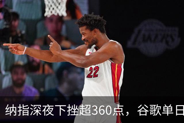 纳指深夜下挫超360点，谷歌单日市值蒸发近5000亿美元，光通信巨头大跌13%，黄金险守4200美元关口，比特币跌破79000美元