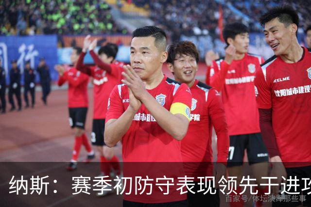 纳斯：赛季初防守表现领先于进攻很正常 球队需培养更好的默契