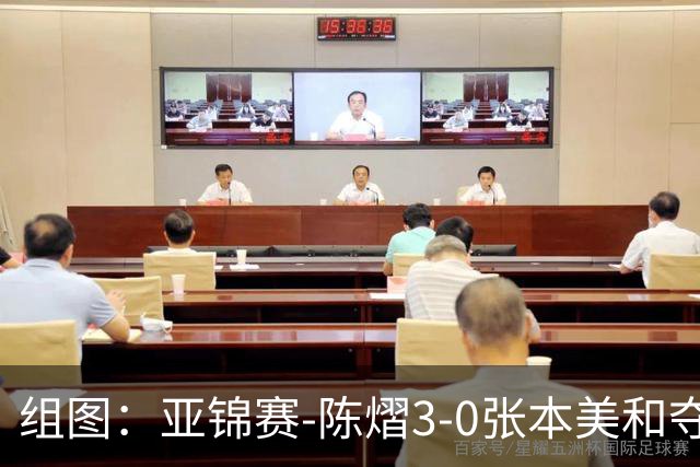 组图：亚锦赛-陈熠3-0张本美和夺冠 赛后与教练开心庆祝