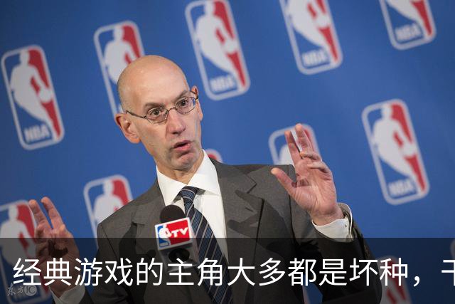 经典游戏的主角大多都是坏种，干坏事没有负罪感