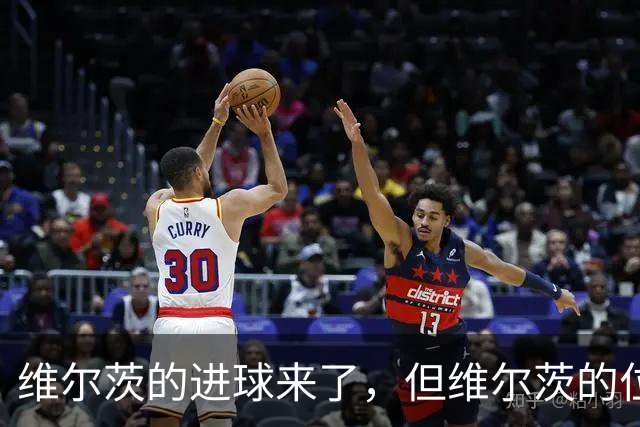 维尔茨的进球来了，但维尔茨的位置要没了？