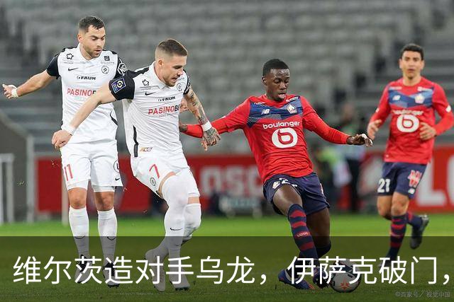 维尔茨造对手乌龙，伊萨克破门，利物浦2-0胜英超第3，豪取4连胜