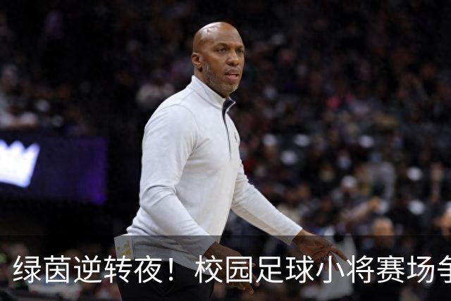 绿茵逆转夜！校园足球小将赛场争锋 高新三小3:1力克高新一小