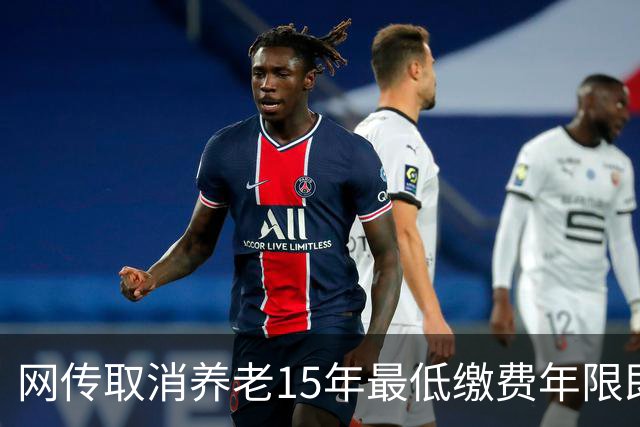 网传取消养老15年最低缴费年限即将实施，这只是探讨并非已定政策