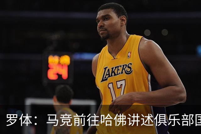 罗体：马竞前往哈佛讲述俱乐部国际化成长历程，介绍营销战略
