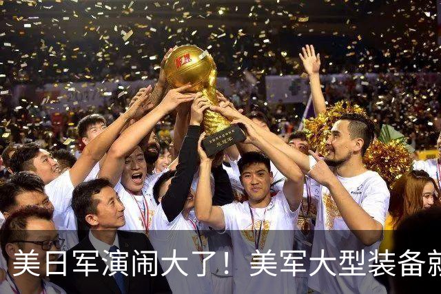 美日军演闹大了！美军大型装备就位，日本舰艇台海异动，中方布控