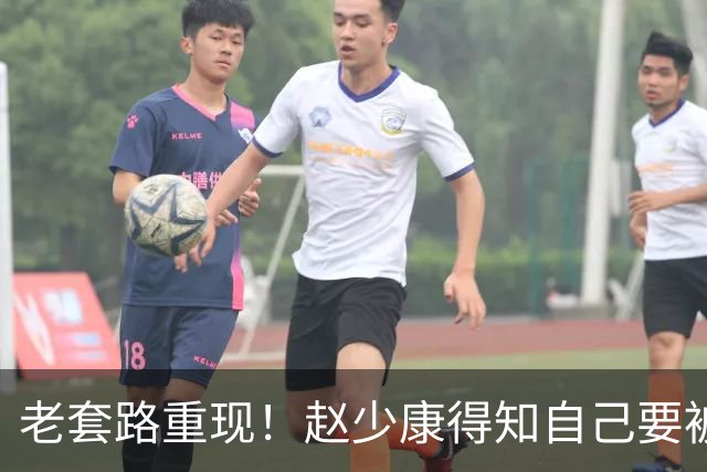 老套路重现！赵少康得知自己要被开除，又将矛头引向大陆！