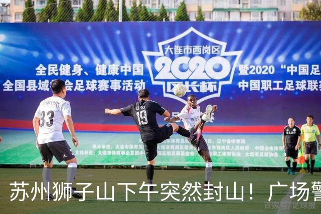 苏州狮子山下午突然封山！广场警力拉满挡游客