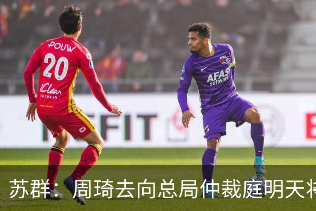 苏群：周琦去向总局仲裁庭明天将会给出结论