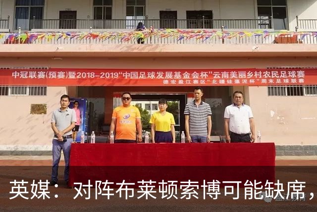 英媒：对阵布莱顿索博可能缺席，弗林蓬预计伤缺一个月