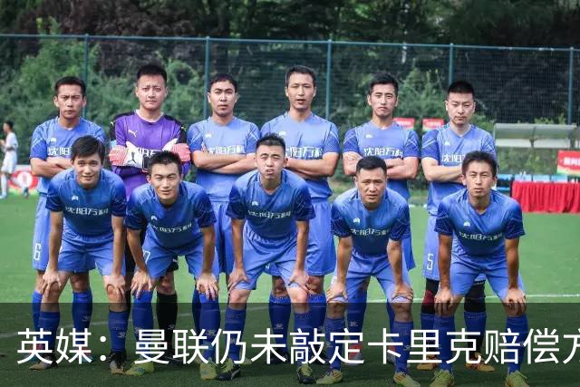 英媒：曼联仍未敲定卡里克赔偿方案，高层正在进行讨论