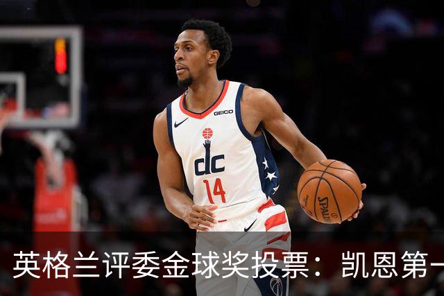 英格兰评委金球奖投票：凯恩第一，罗德里第二，梅西第九